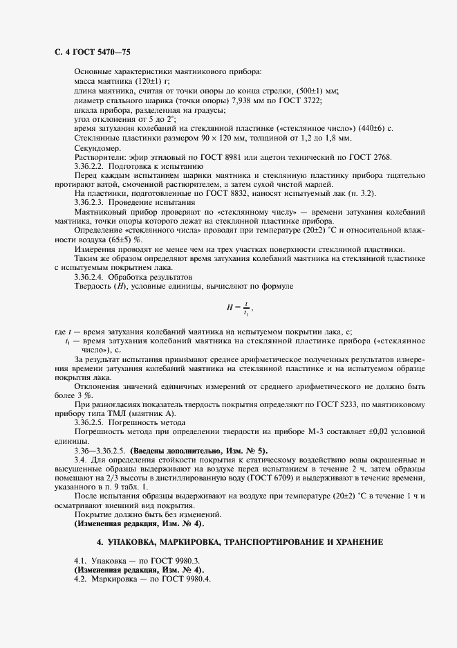 Страница 5 ГОСТ 5470-75