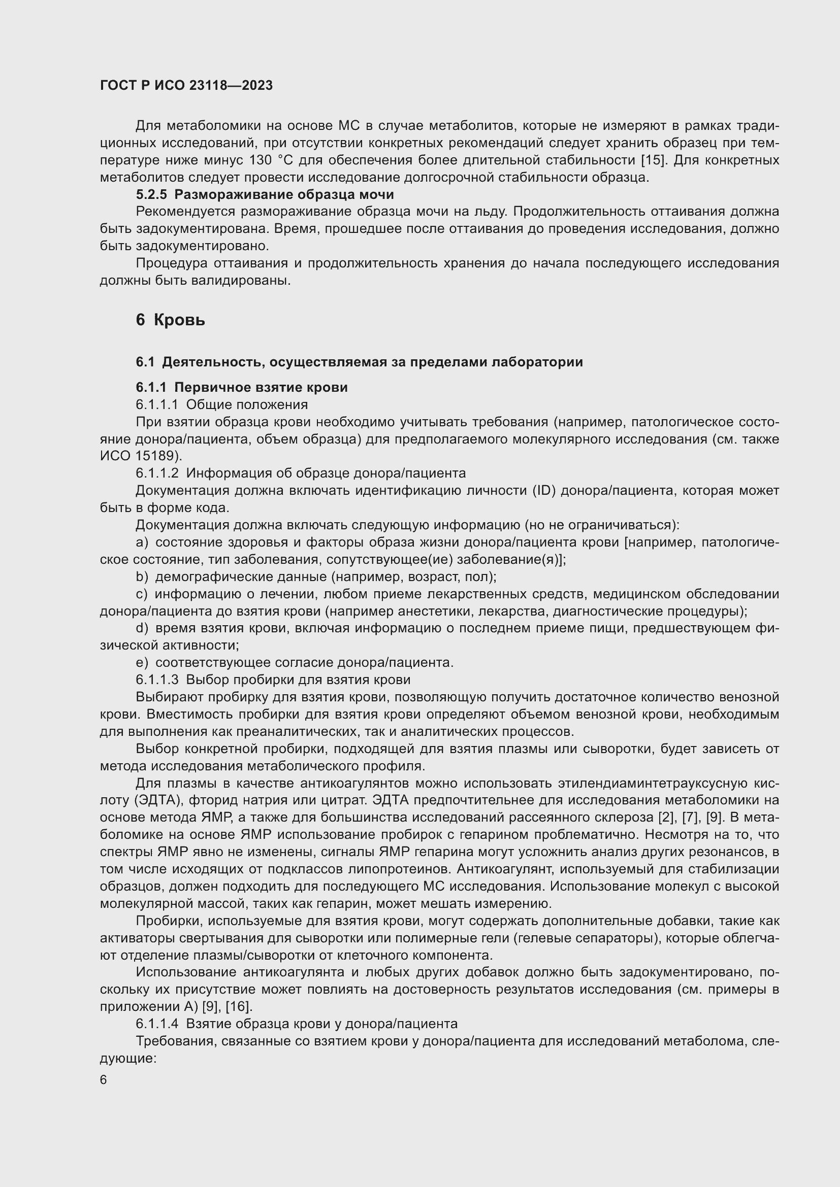 Страница 10 ГОСТ Р ИСО 23118-2023