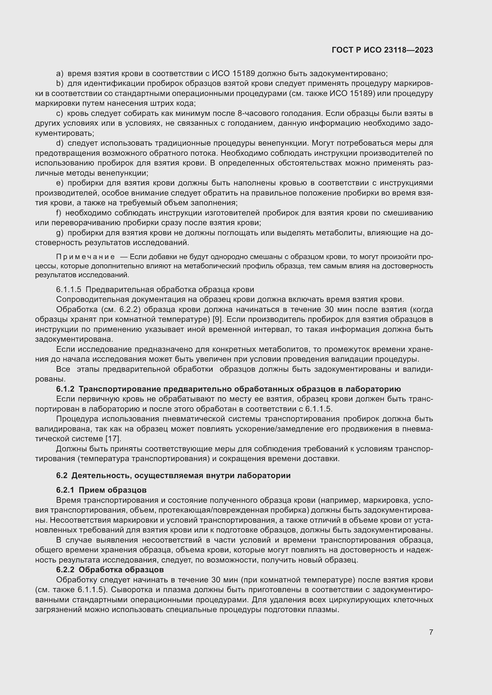 Страница 11 ГОСТ Р ИСО 23118-2023