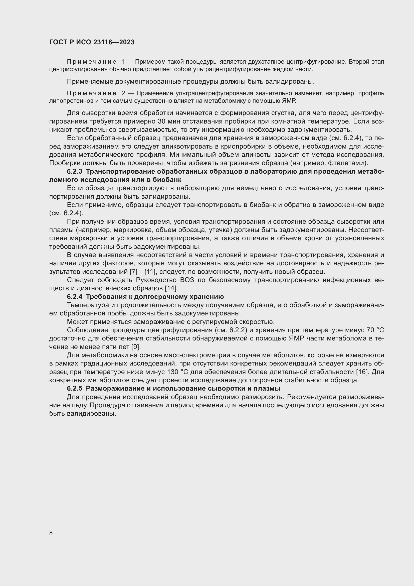 Страница 12 ГОСТ Р ИСО 23118-2023