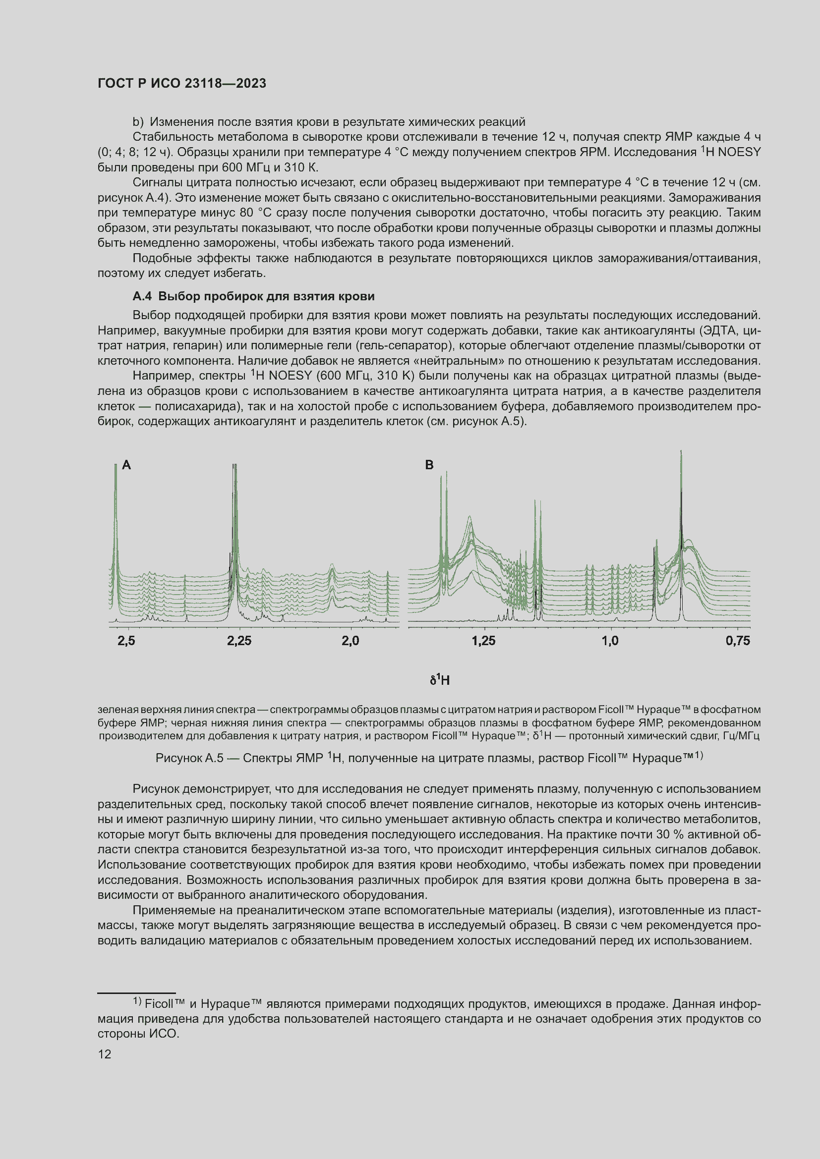 Страница 16 ГОСТ Р ИСО 23118-2023
