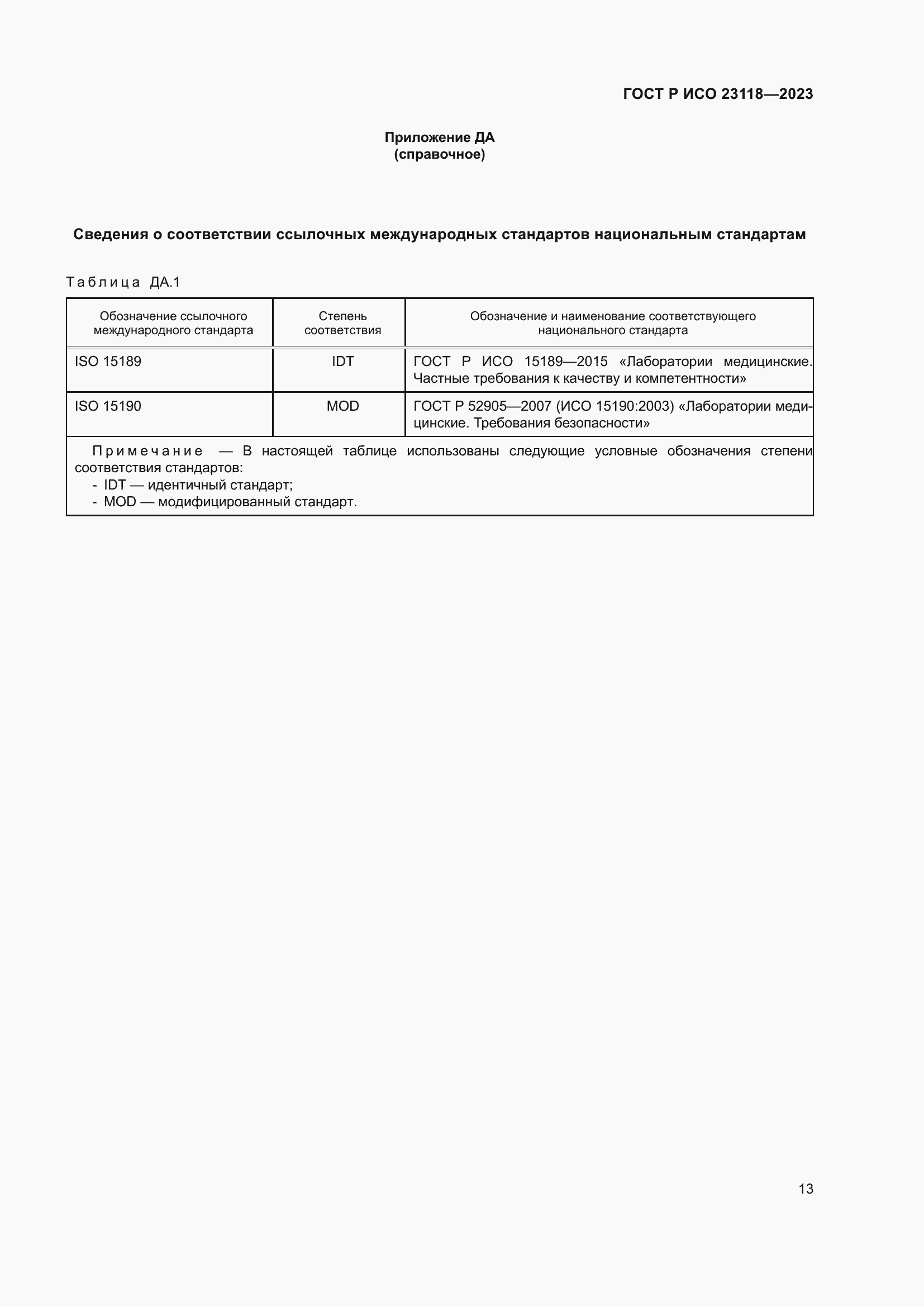Страница 17 ГОСТ Р ИСО 23118-2023