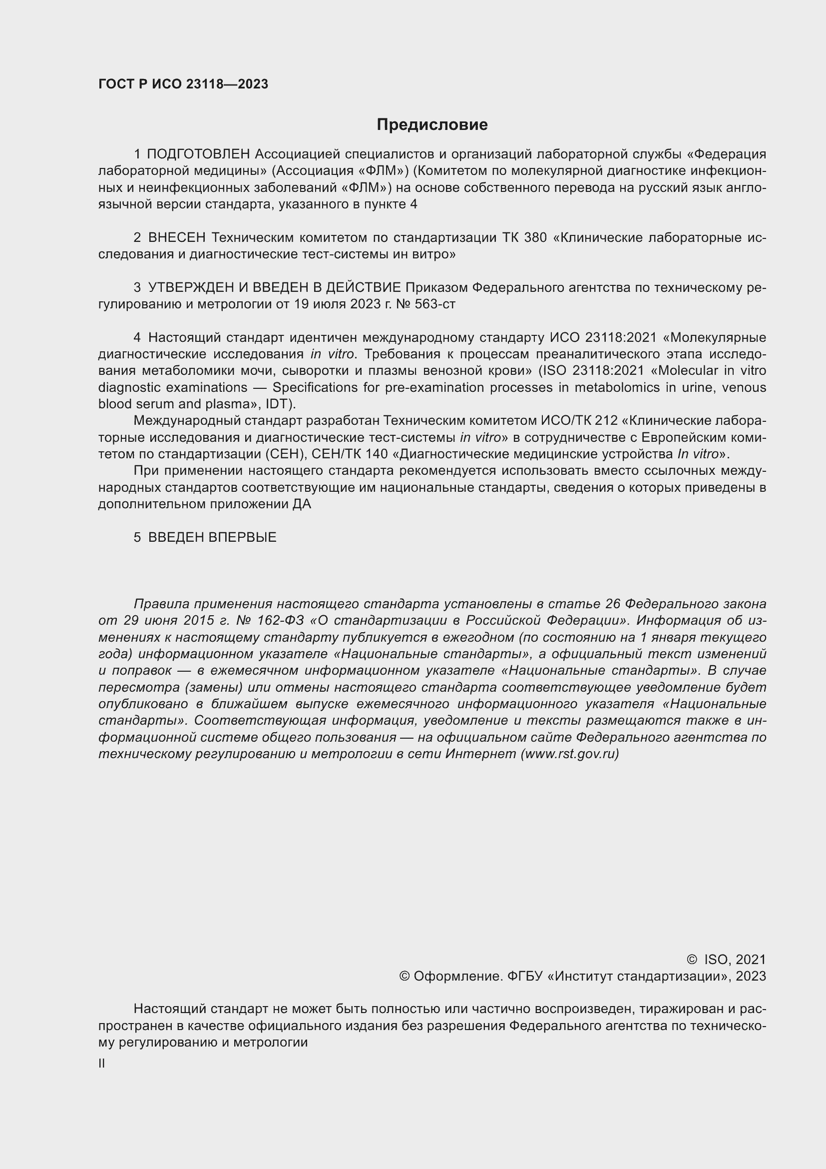 Страница 2 ГОСТ Р ИСО 23118-2023