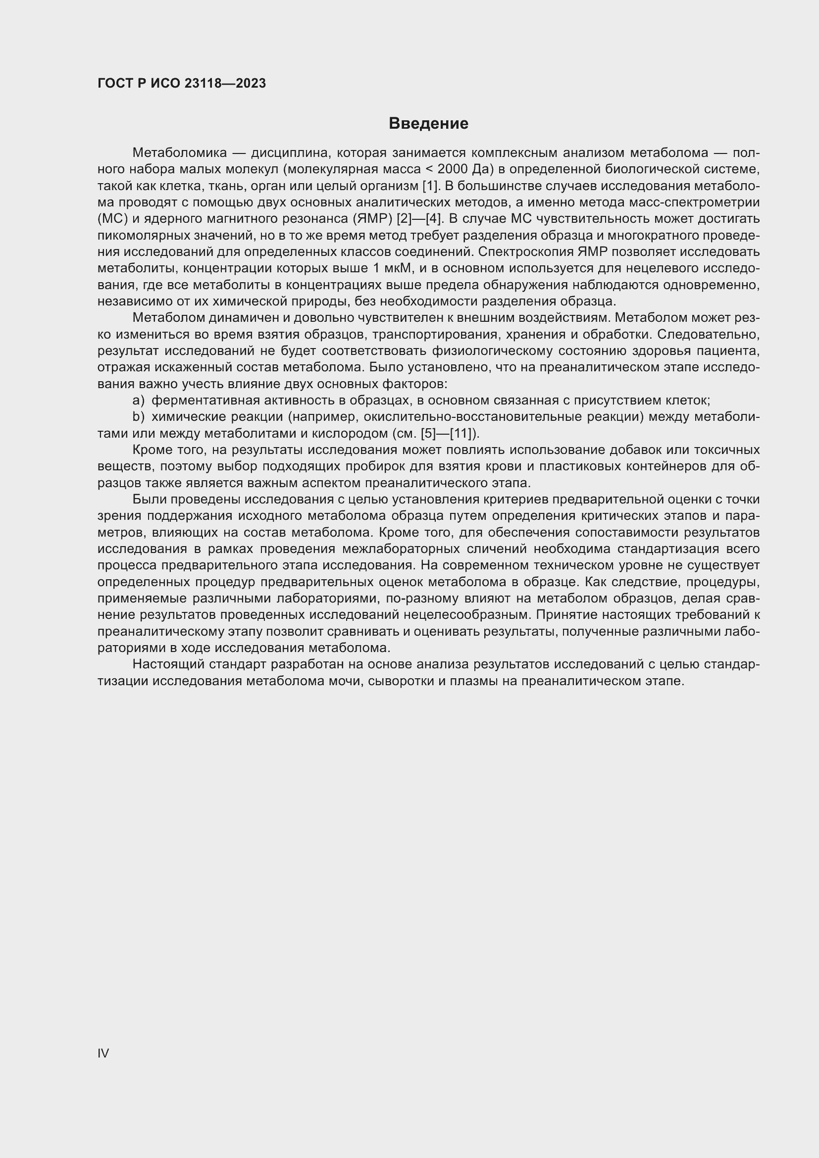 Страница 4 ГОСТ Р ИСО 23118-2023