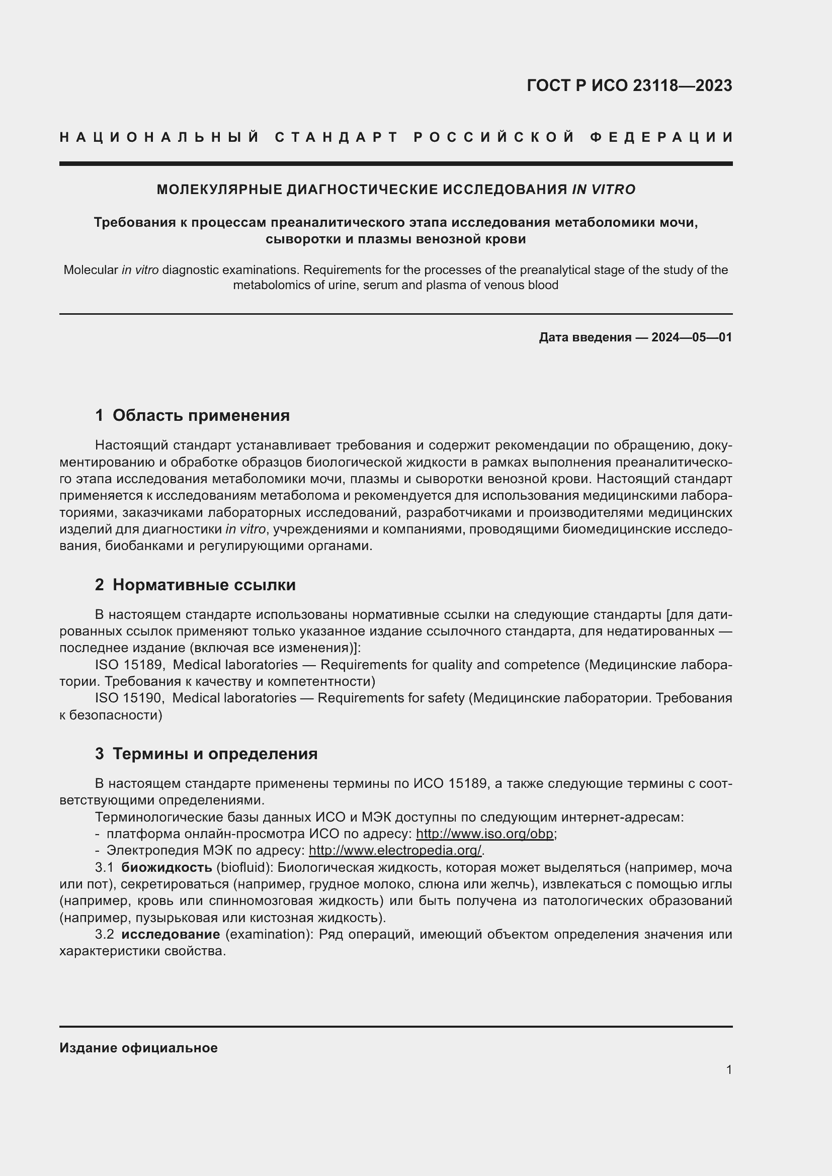 Страница 5 ГОСТ Р ИСО 23118-2023