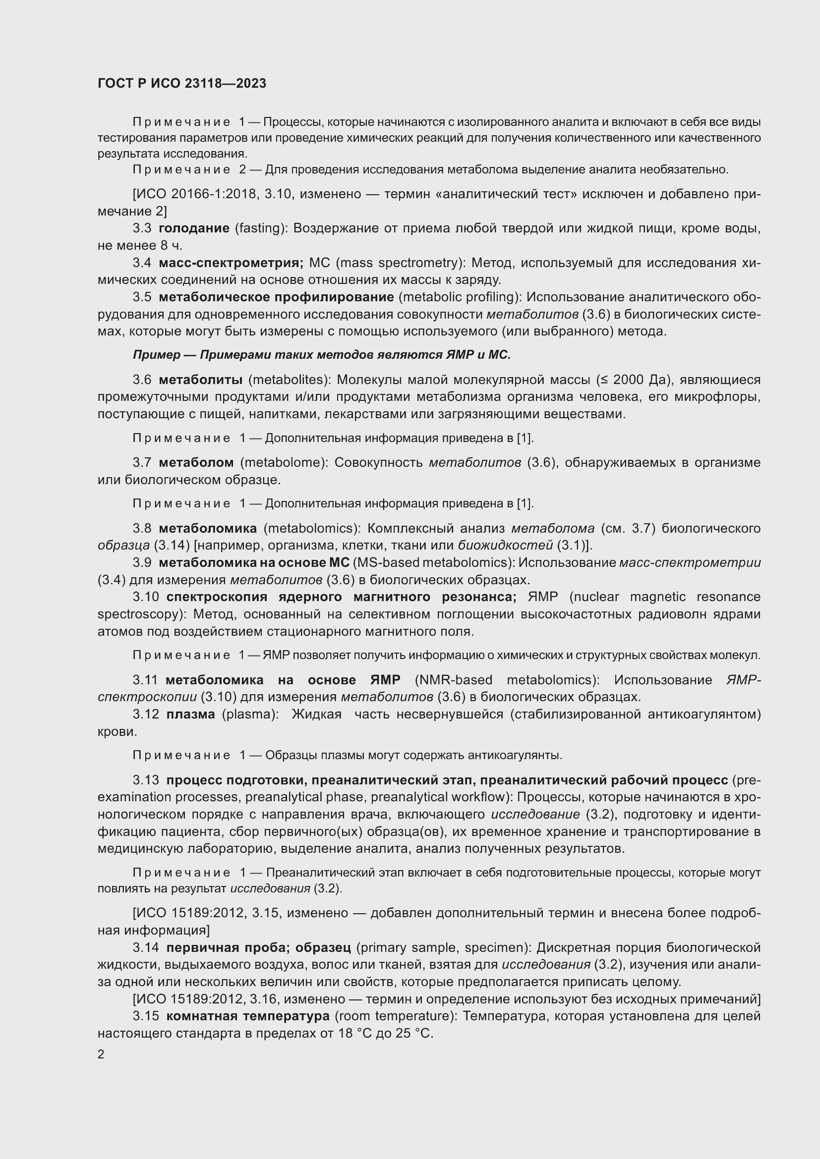 Страница 6 ГОСТ Р ИСО 23118-2023