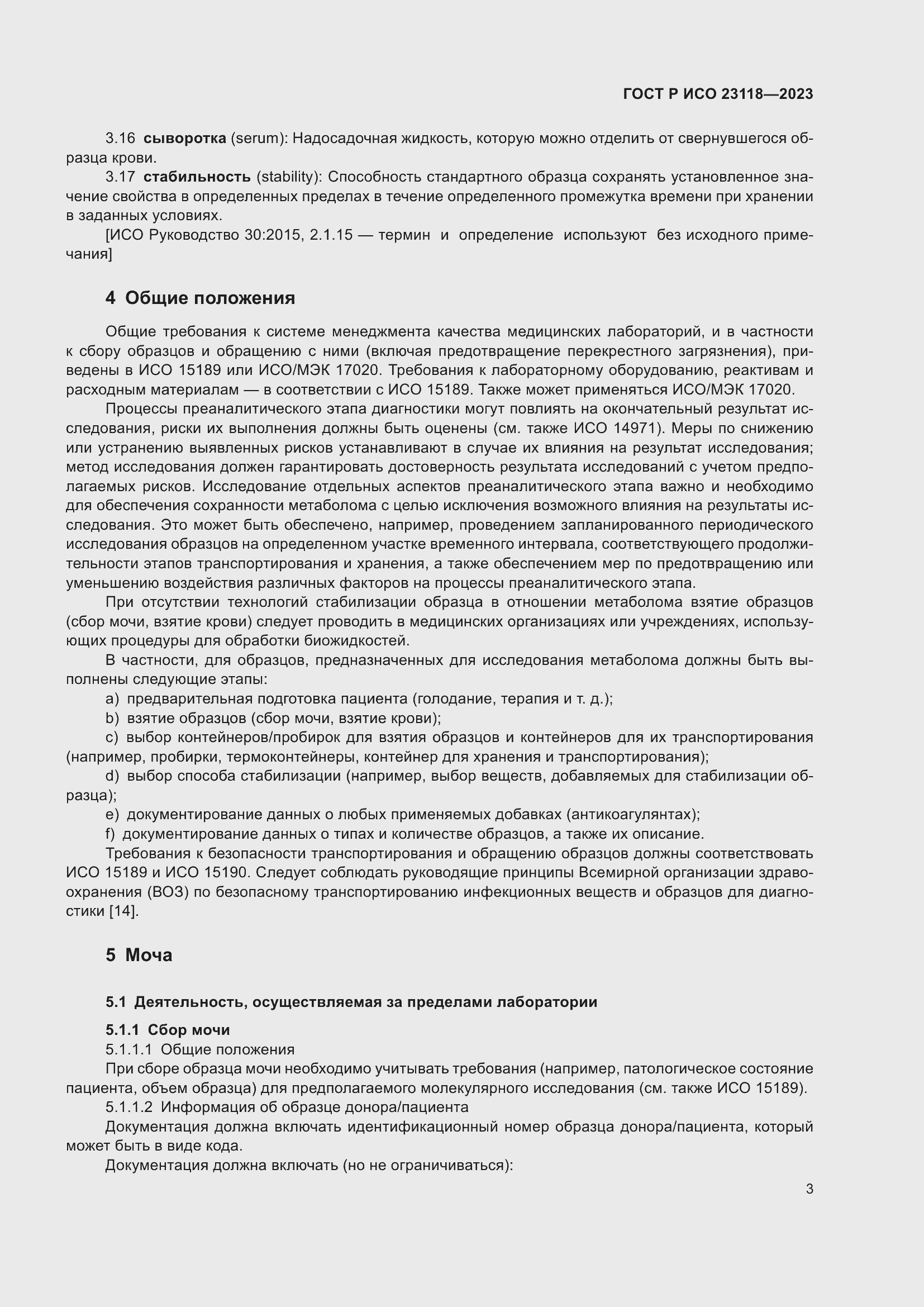 Страница 7 ГОСТ Р ИСО 23118-2023