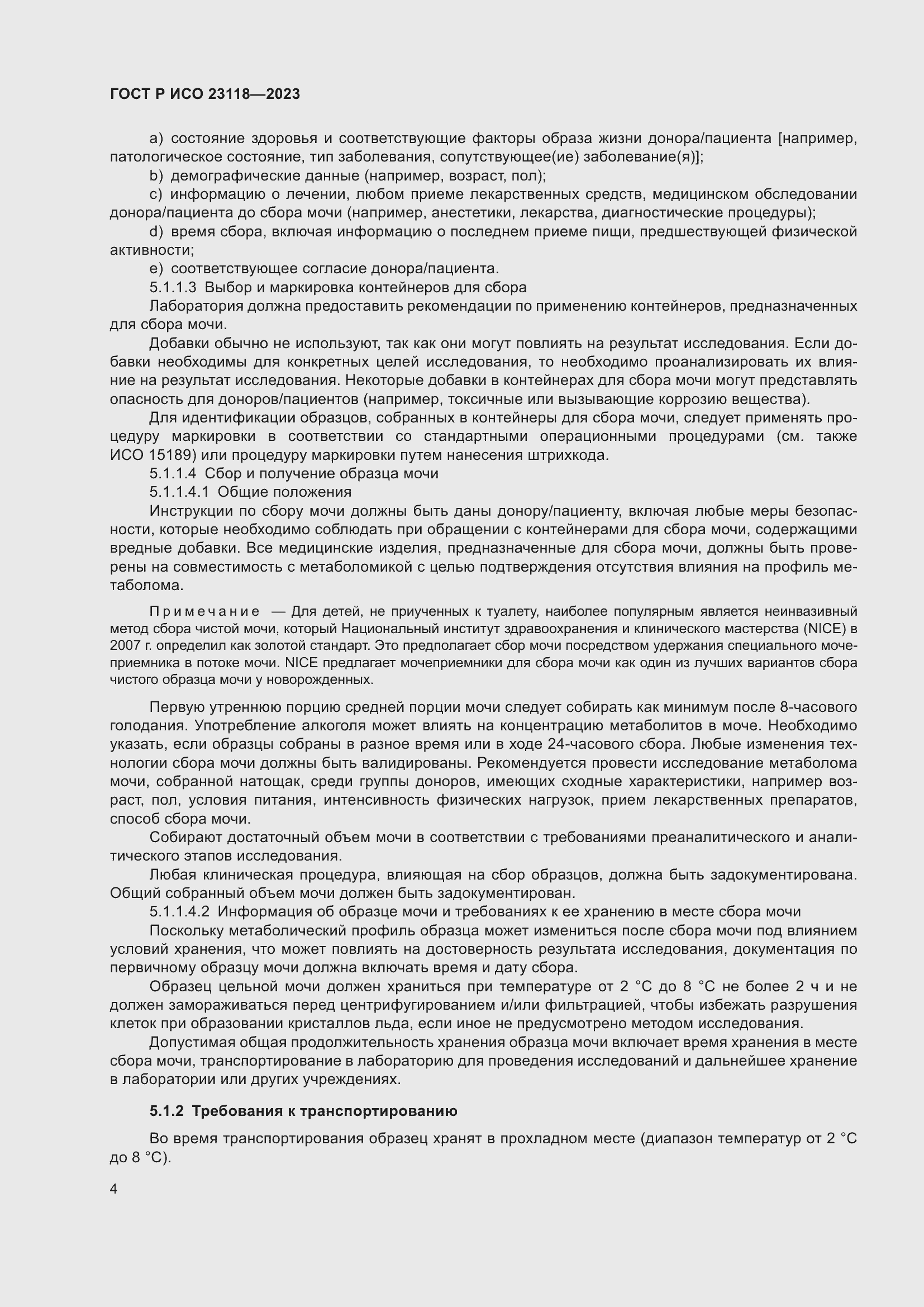 Страница 8 ГОСТ Р ИСО 23118-2023