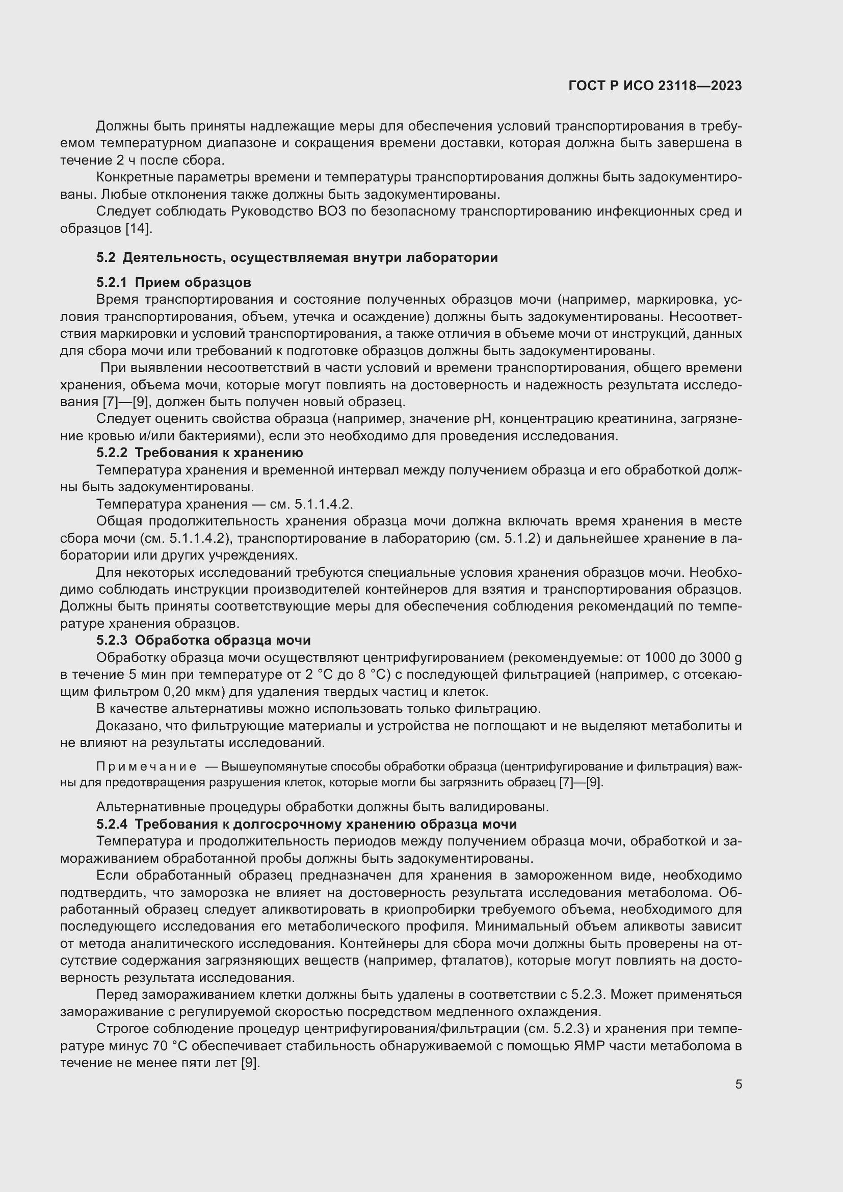 Страница 9 ГОСТ Р ИСО 23118-2023