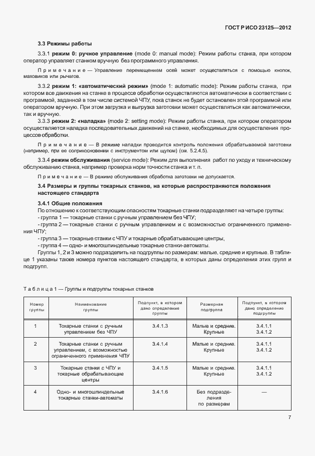 Страница 11 ГОСТ Р ИСО 23125-2012