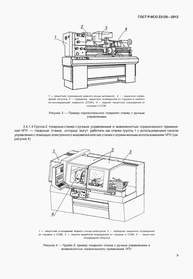 Страница 13 ГОСТ Р ИСО 23125-2012
