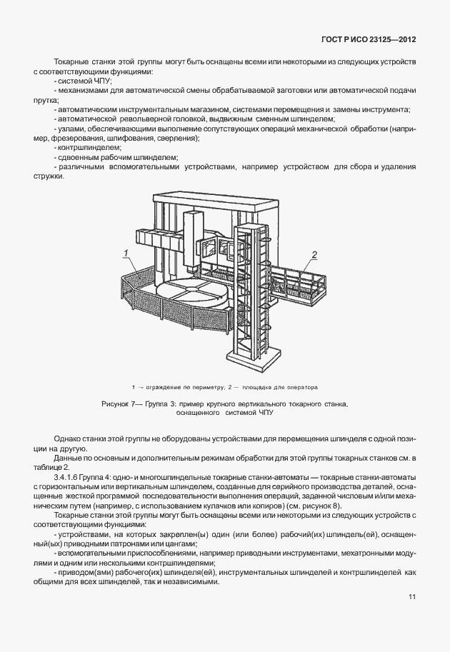 Страница 15 ГОСТ Р ИСО 23125-2012