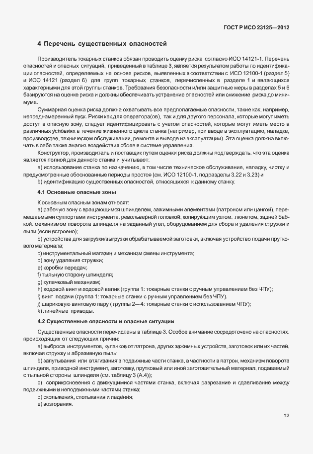 Страница 17 ГОСТ Р ИСО 23125-2012