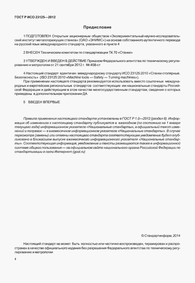Страница 2 ГОСТ Р ИСО 23125-2012