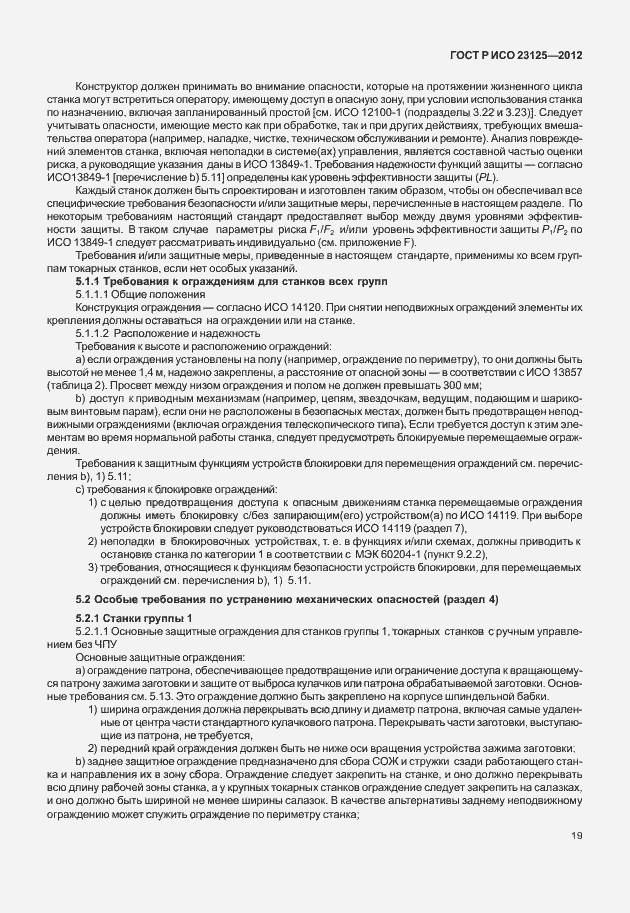 Страница 23 ГОСТ Р ИСО 23125-2012