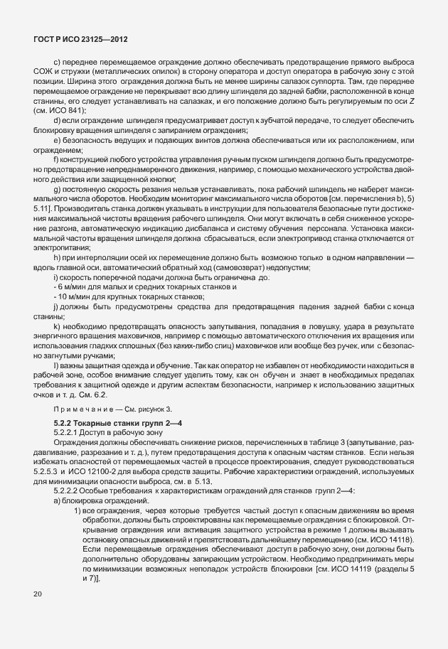 Страница 24 ГОСТ Р ИСО 23125-2012