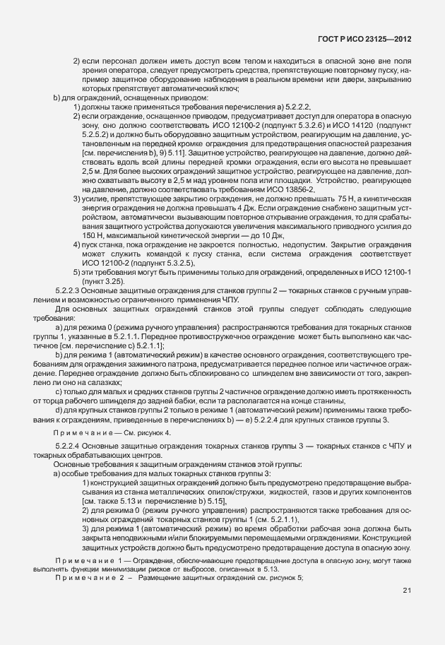 Страница 25 ГОСТ Р ИСО 23125-2012