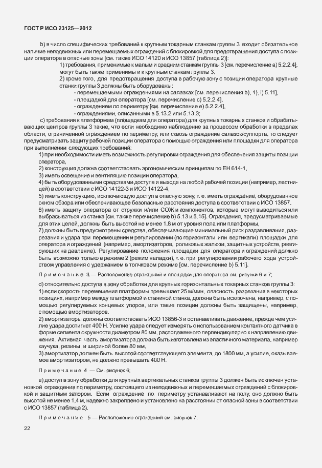 Страница 26 ГОСТ Р ИСО 23125-2012
