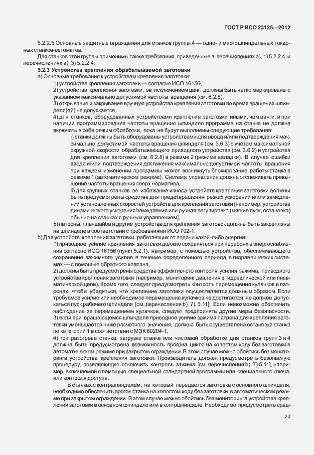 Страница 27 ГОСТ Р ИСО 23125-2012