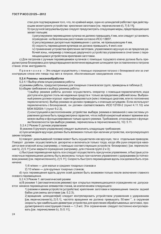 Страница 28 ГОСТ Р ИСО 23125-2012