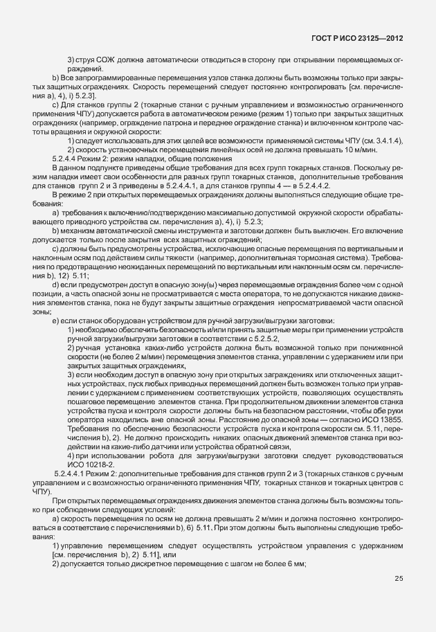 Страница 29 ГОСТ Р ИСО 23125-2012