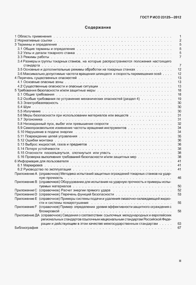 Страница 3 ГОСТ Р ИСО 23125-2012