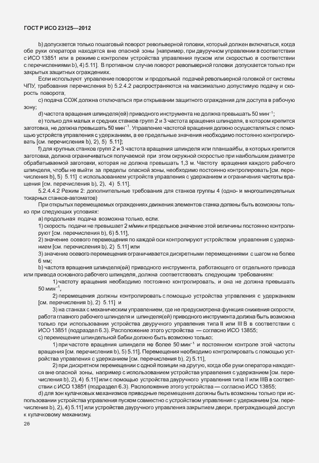 Страница 30 ГОСТ Р ИСО 23125-2012