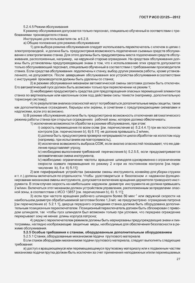 Страница 31 ГОСТ Р ИСО 23125-2012