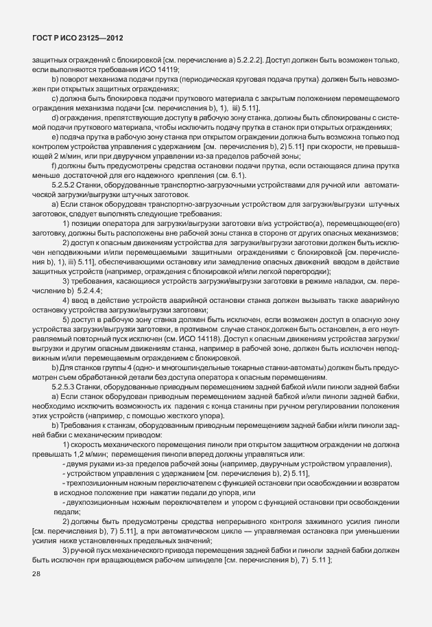 Страница 32 ГОСТ Р ИСО 23125-2012