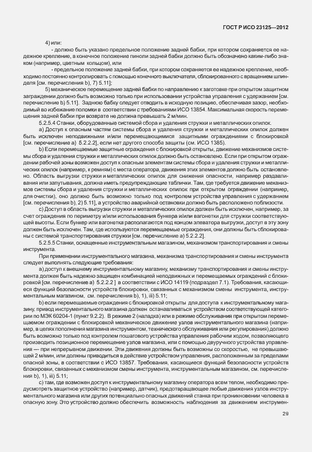 Страница 33 ГОСТ Р ИСО 23125-2012