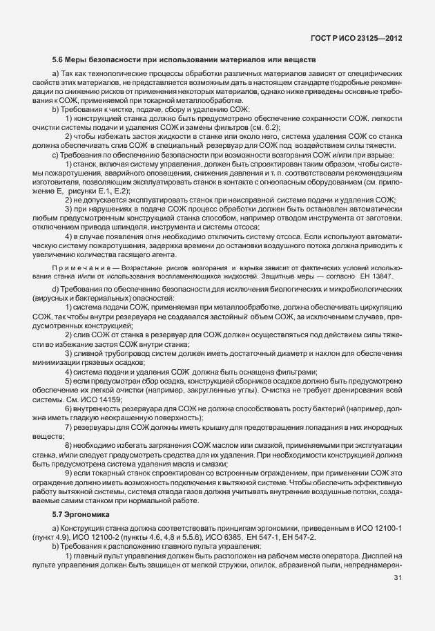 Страница 35 ГОСТ Р ИСО 23125-2012