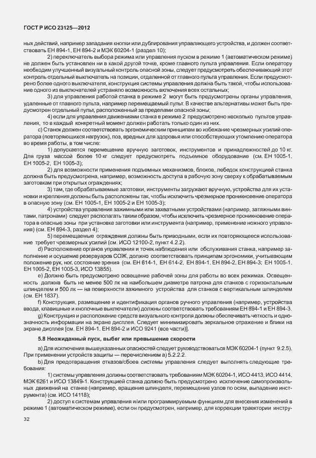 Страница 36 ГОСТ Р ИСО 23125-2012