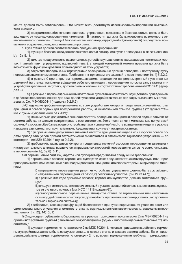 Страница 37 ГОСТ Р ИСО 23125-2012