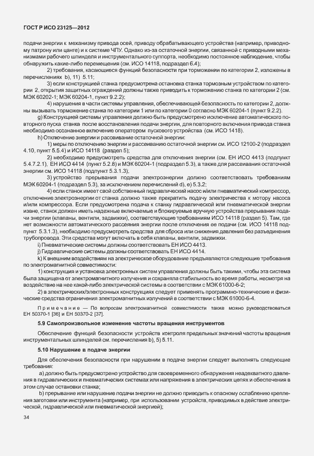 Страница 38 ГОСТ Р ИСО 23125-2012