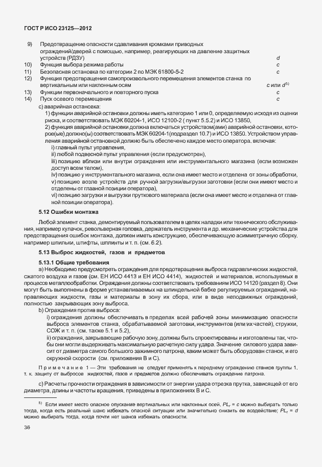 Страница 40 ГОСТ Р ИСО 23125-2012