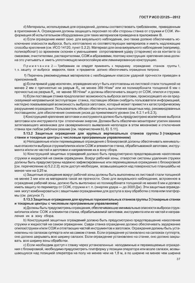 Страница 41 ГОСТ Р ИСО 23125-2012
