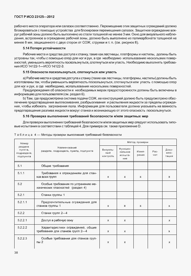 Страница 42 ГОСТ Р ИСО 23125-2012
