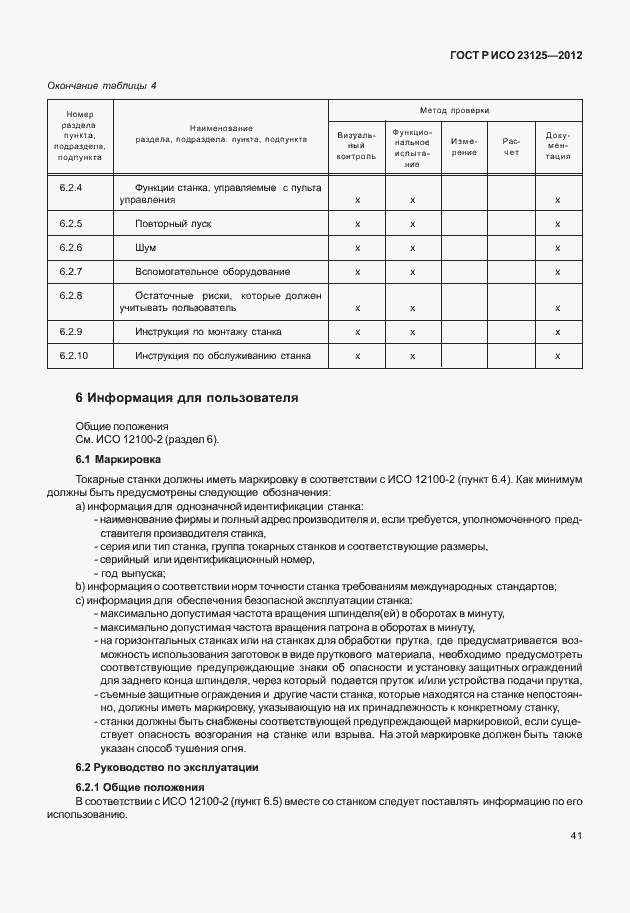 Страница 45 ГОСТ Р ИСО 23125-2012