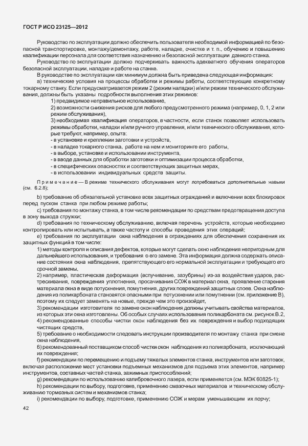 Страница 46 ГОСТ Р ИСО 23125-2012