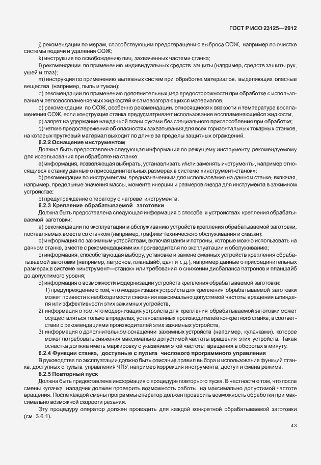 Страница 47 ГОСТ Р ИСО 23125-2012