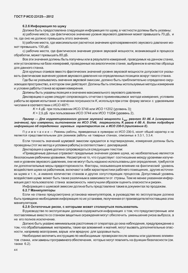 Страница 48 ГОСТ Р ИСО 23125-2012