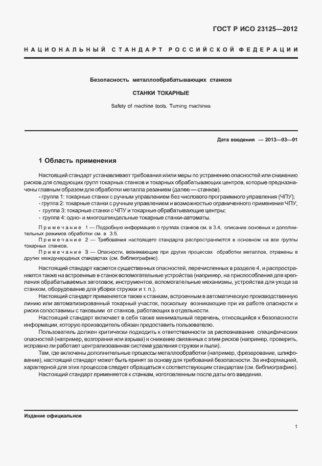 Страница 5 ГОСТ Р ИСО 23125-2012