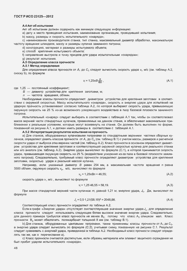 Страница 52 ГОСТ Р ИСО 23125-2012