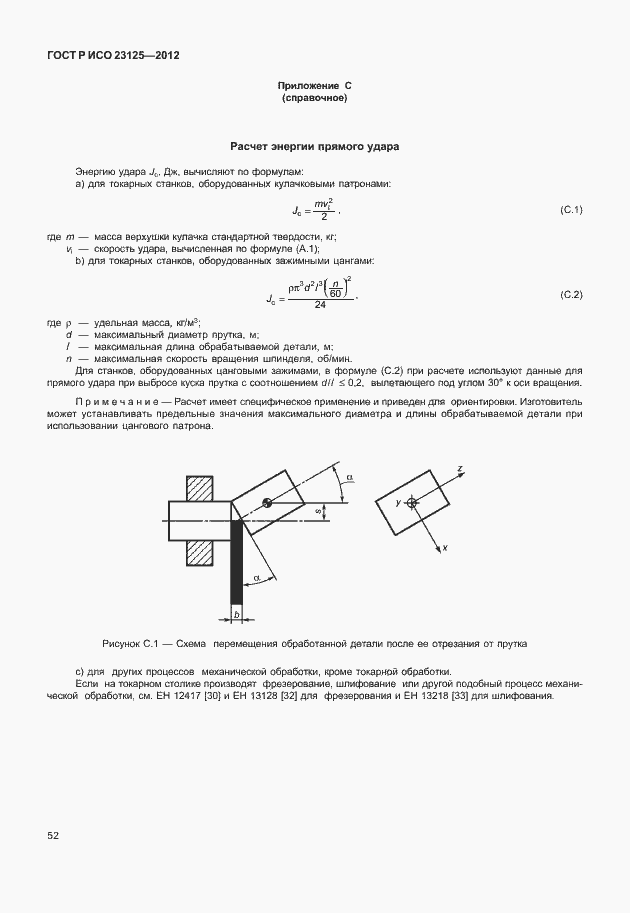 Страница 56 ГОСТ Р ИСО 23125-2012