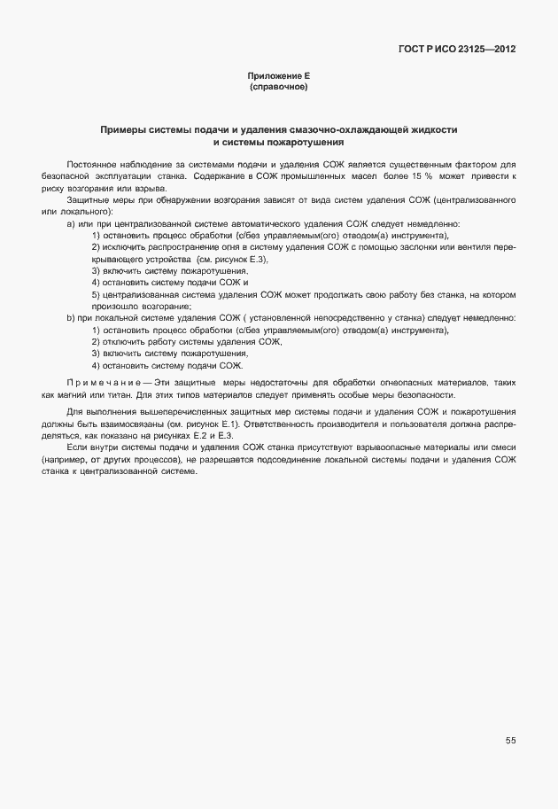 Страница 59 ГОСТ Р ИСО 23125-2012