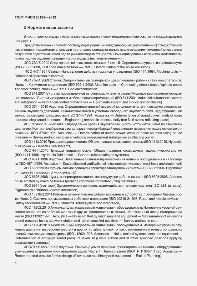 Страница 6 ГОСТ Р ИСО 23125-2012