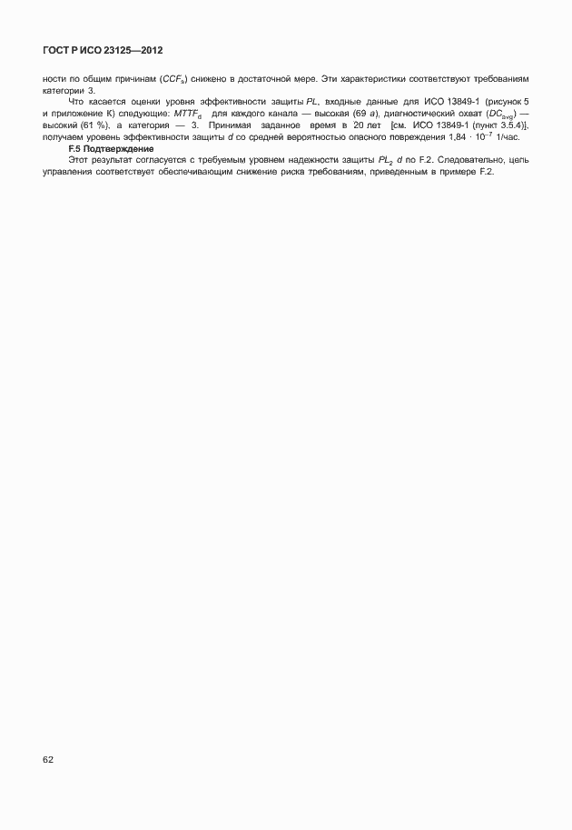 Страница 66 ГОСТ Р ИСО 23125-2012