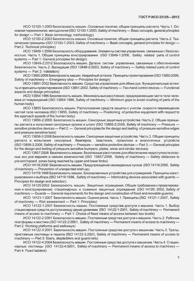 Страница 7 ГОСТ Р ИСО 23125-2012