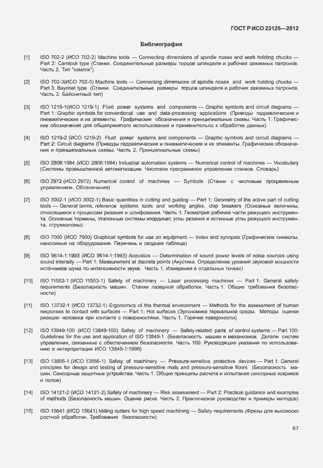 Страница 71 ГОСТ Р ИСО 23125-2012