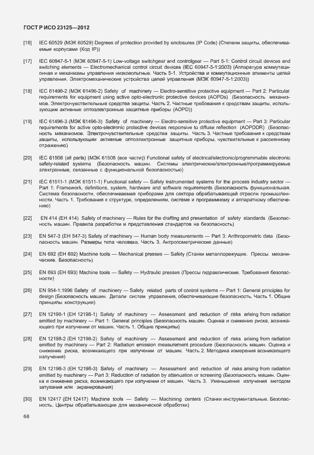 Страница 72 ГОСТ Р ИСО 23125-2012